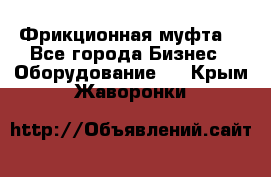 Фрикционная муфта. - Все города Бизнес » Оборудование   . Крым,Жаворонки